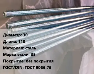 Шпилька стальная 30 L=110 сталь Сталь: 35 без покрытия ГОСТ: ГОСТ 9066-75